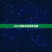 2022年蛇女运势及运程，1977年属蛇人2021年运势女