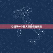 心理学一个男人深爱你的表现，心理学：如何判断一个男人是不是真正爱你