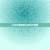 让对方看到暖心的句子闺蜜，让对方看到暖心的句子有什么？
