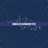 英国女王与虎属相合不合，老虎跟猪属相合不合