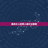 属虎之人的贵人是什么属相，属鼠一生的天乙贵人