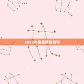 2022牛宝宝男孩名字，姓牛带3点水的男孩名字
