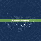 属龙男的和龙最佳婚配，男属龙阴历星座是鹑首的详细解释有知道的吗？适合找