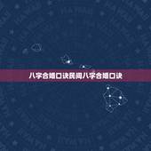 八字合婚口诀民间八字合婚口诀，八字合婚速查表