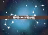 射手男2022年爱情运势，2023年10月水平男和射手女感情运势？