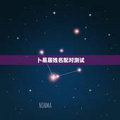 卜易居姓名配对测试，卜易居姓名缘分配对准吗