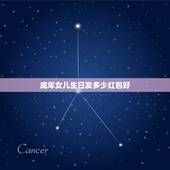 成年女儿生日发多少红包好，女儿生日在朋友圈求红包怎样写好 ，