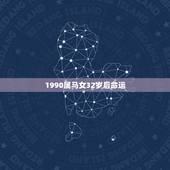 1990属马女32岁后命运，1990年属马是什么命