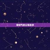 带财气的公司名字，我想给公司取给有财气的名字&amp;#8217;主要经营建材&amp;#8217;麻烦一下&amp;#8217;