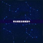男女婚配合婚表属牛，属牛和属猪的婚姻怎么样