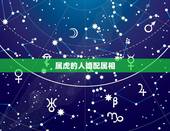 属虎的人婚配属相，1998年属虎更佳婚配