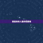 属鼠的的人最好的属相，属鼠的和什么属相最配