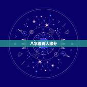 八字看两人缘分，八字中能看出两个人有婚姻缘分吗？