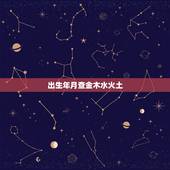 出生年月查金木水火土，金木水火土五行怎么查