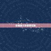 合姻缘八字算命在线，生辰八字算命测姻缘
