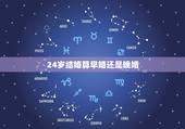 24岁结婚算早婚还是晚婚，男人24生小孩属于早婚还是晚婚？