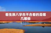看生辰八字合不合看的是哪几哪些，结婚看生辰八字合不合