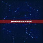 长辈对晚辈新婚贺语诗词，给晚辈的新婚红包贺语简短