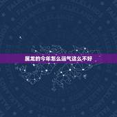 属龙的今年怎么运气这么不好，2022 年属龙人运势如何