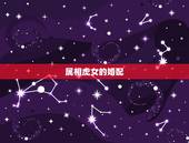 属相虎女的婚配，属虎婚配女
