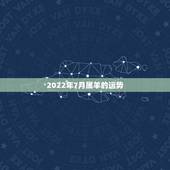 2022年7月属羊的运势，2022年属羊人的全年运势如何？