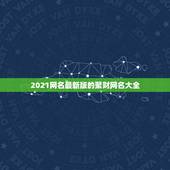 2021网名最新版的聚财网名大全，好听高雅又聚财的网名