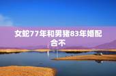 女蛇77年和男猪83年婚配合不，77年的女蛇和男猪83年相配吗