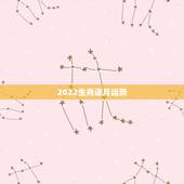 2022生肖逐月运势，2022年生肖属马人流年运程