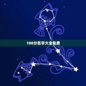 100分名字大全免费，免费起名字大全
