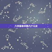 八字算命中有几个儿女，算命一生有几个孩子