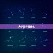 为字五行属什么，汉字的五行属性如何划分