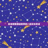 发给闺蜜感动到哭的一段长长的话，写给闺蜜感动的话