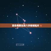 算命免费生辰八字婚姻配对 婚配八字合婚