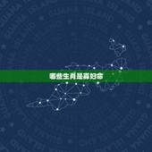 哪些生肖是寡妇命，孤儿寡妇指的是什么生肖