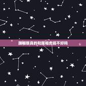 属相猴真的和属相虎搞不好吗，属猴男和属虎女能结婚吗