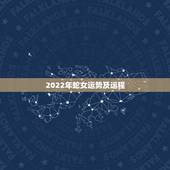 2022年蛇女运势及运程，蛇年2022年运势及运程