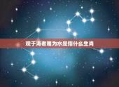 观于海者难为水是指什么生肖，观于海者难为水什么意思