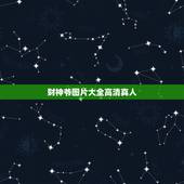 财神爷图片大全高清真人，求财神图片直接的图片谢谢