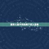 属羊人离不开的两个贵人是谁，属羊人一生更大的贵人