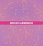 属狗女和什么属相配最合适，女属狗的和什么属相最配