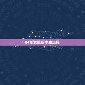 84年女鼠后半生运程，84年鼠女2022 年运势