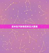 后半生不缺钱花的五大属相，注定一辈子没钱的生肖