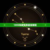 1999年属兔男最佳婚配，属兔男的适合婚配属相