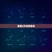 星座5月运势查询，求5月星座运势