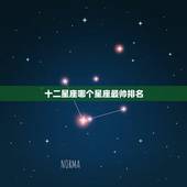 十二星座哪个星座最帅排名，十二星座中什么星座男生最帅