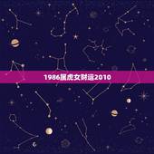 1986属虎女财运2010，1986.08.13女属虎在2010年的运