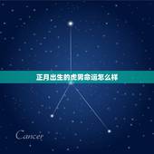 正月出生的虎男命运怎么样，男女最怕的出生时辰
