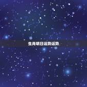 生肖明日运势运势，生肖运势