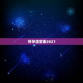怀孕清宫表2021，清宫生男生女一览表2021