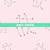 免费扫一扫看手相，手相扫一扫测试法？